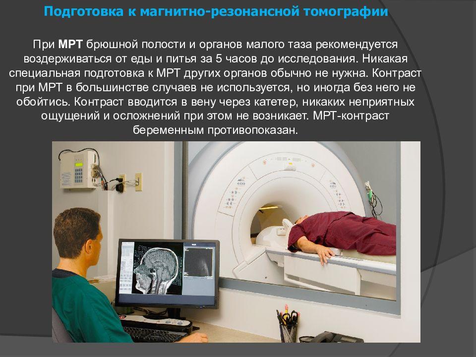 Подготовка к МРТ